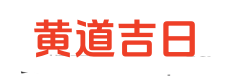正版老黄历